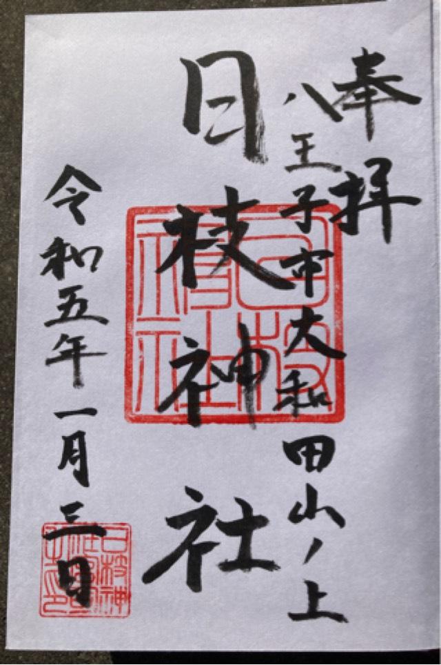 日枝神社の御朱印2