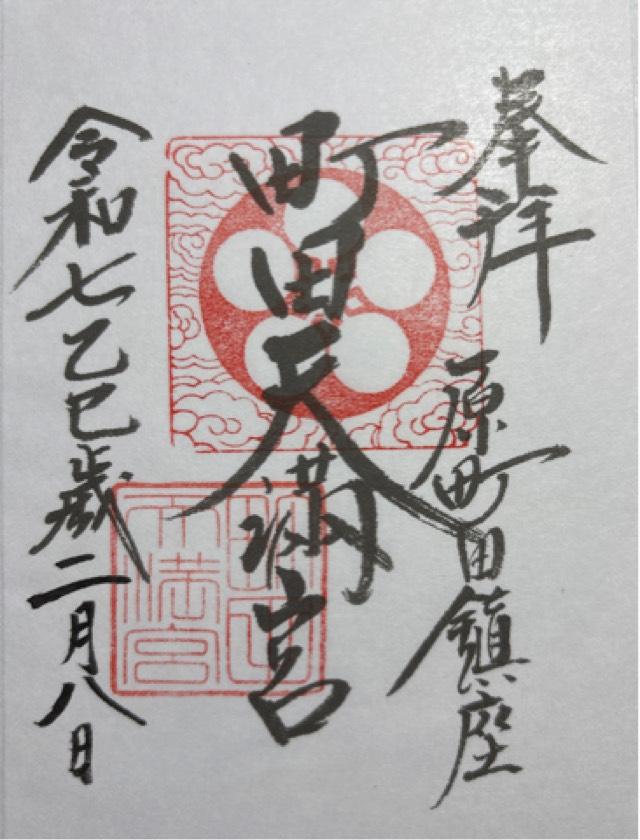 町田天満宮の御朱印1