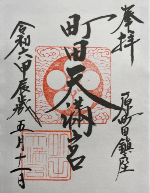 町田天満宮の御朱印4