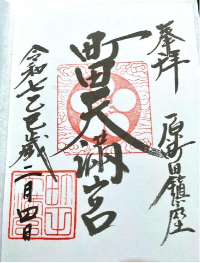 町田天満宮の御朱印2