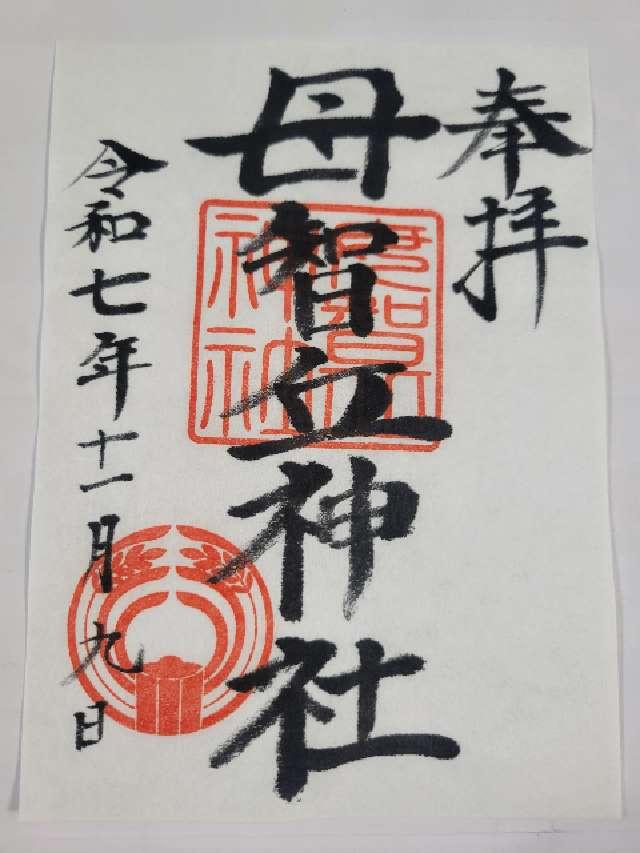 母智丘神社の御朱印1