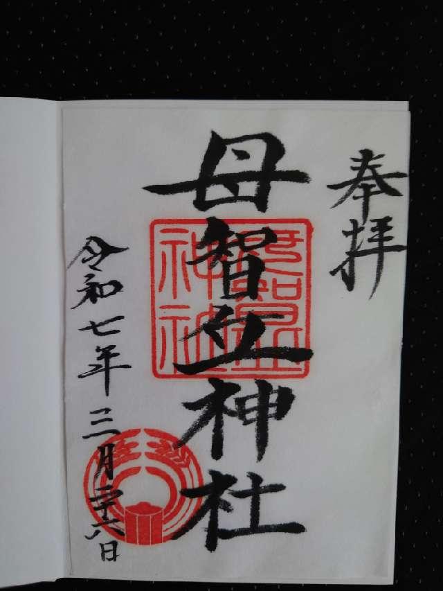母智丘神社の御朱印4