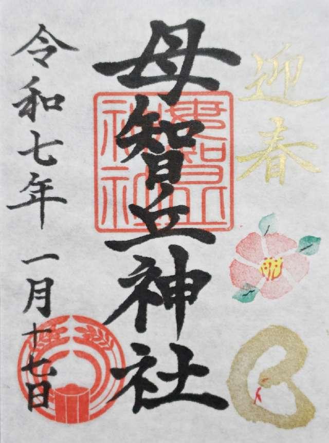 母智丘神社の御朱印5