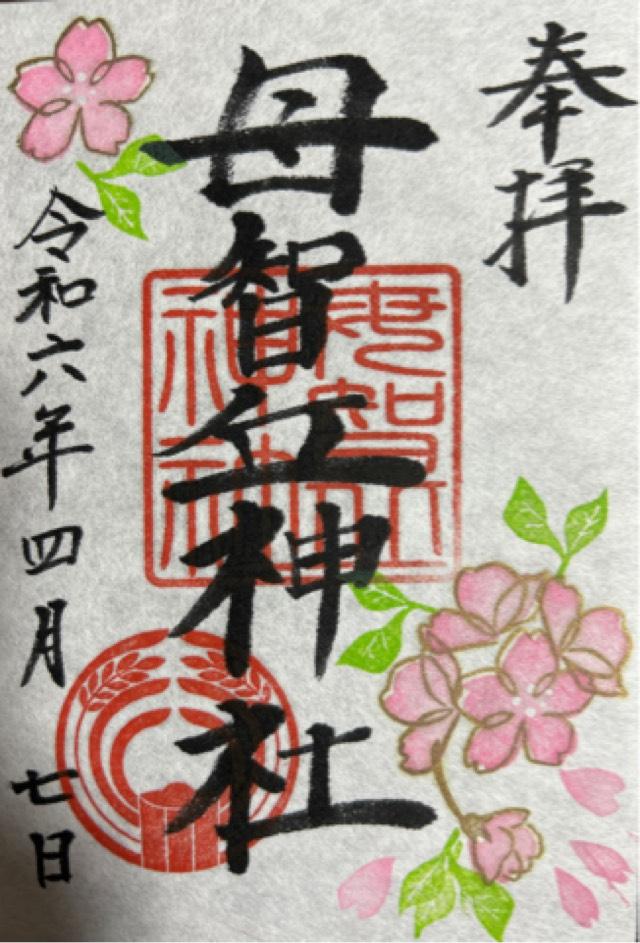 母智丘神社の御朱印8