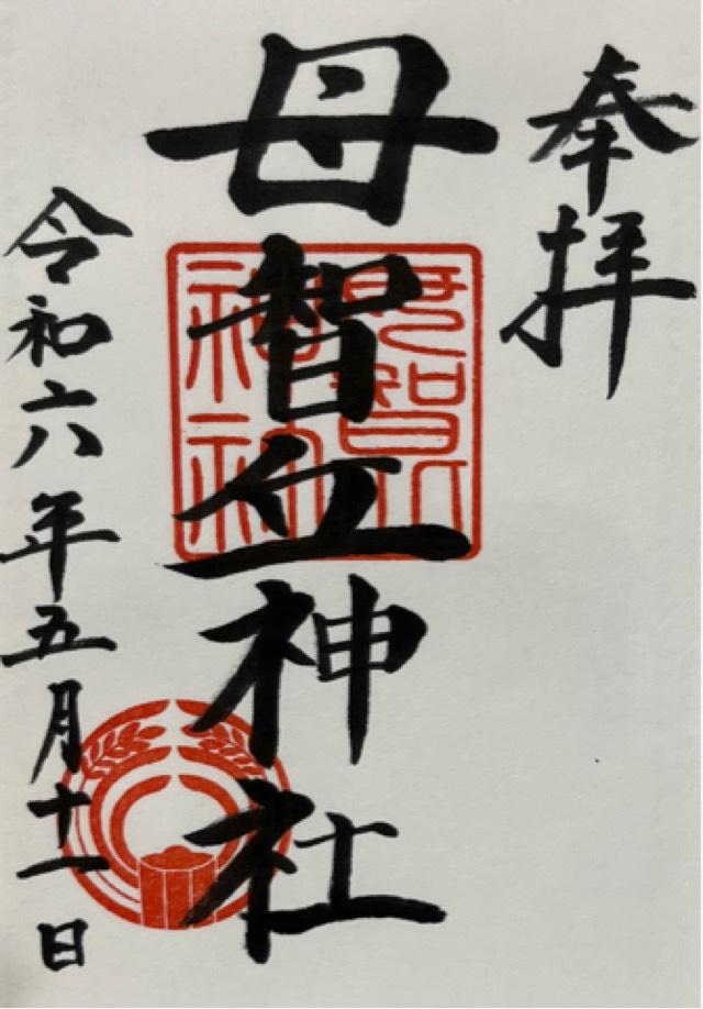 母智丘神社の御朱印7