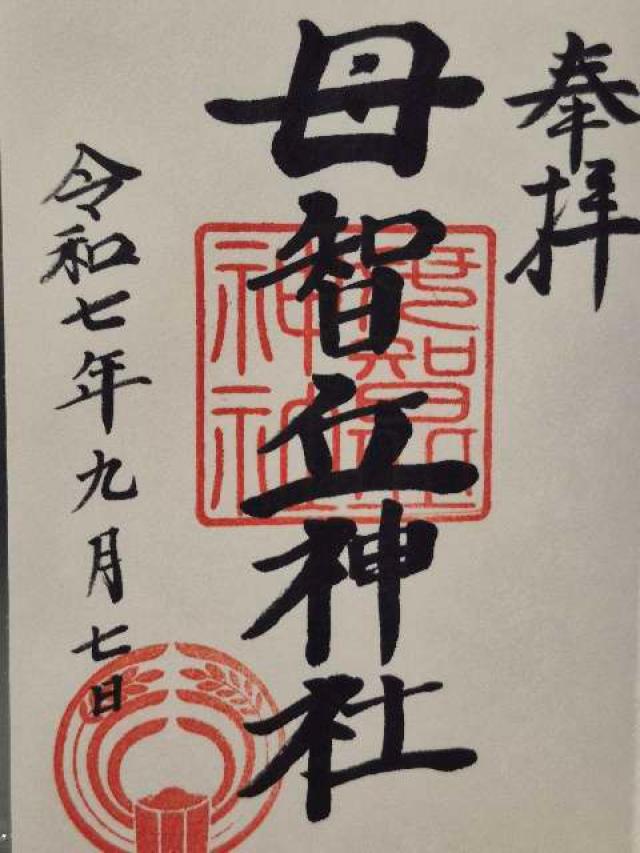 母智丘神社の御朱印2