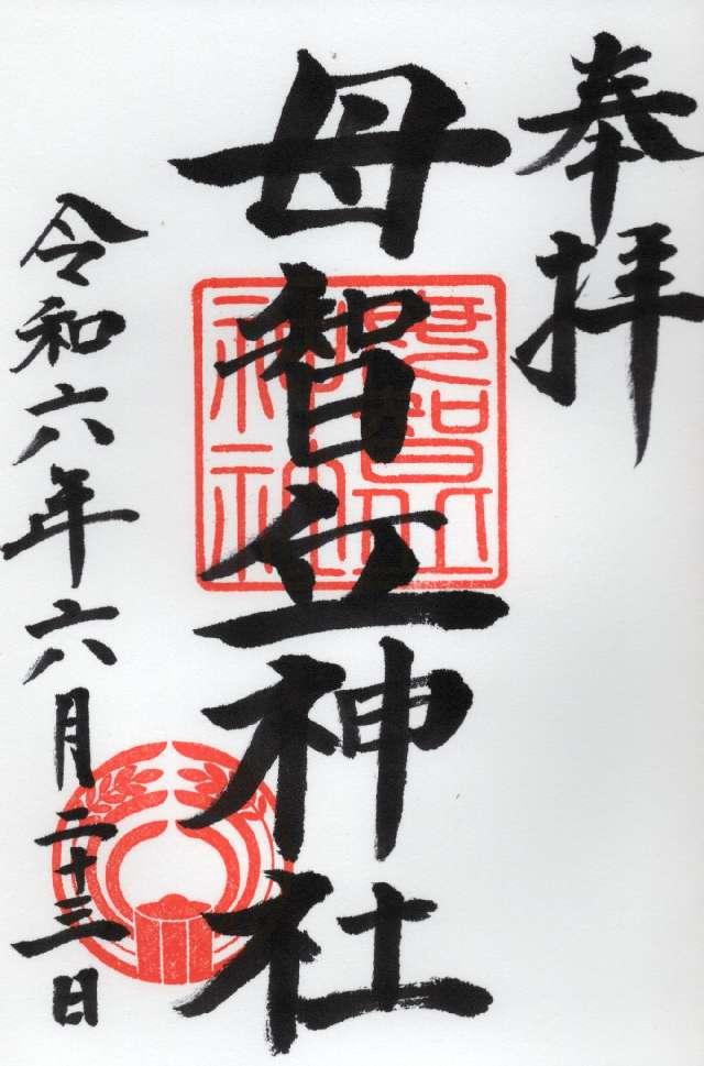 母智丘神社の御朱印6