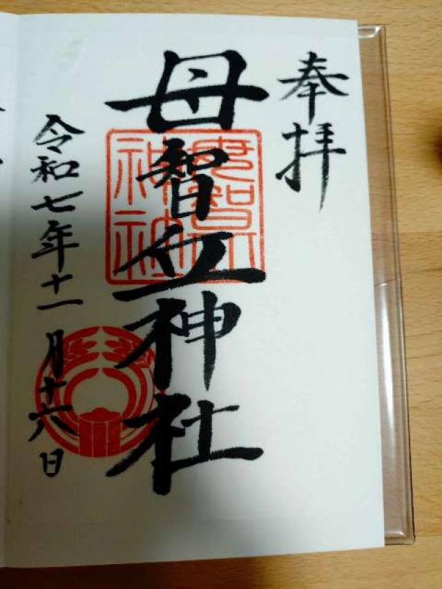 母智丘神社の御朱印3