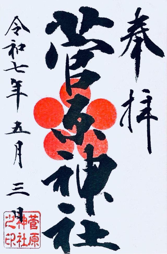 菅原神社の御朱印1