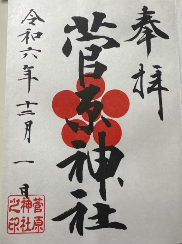 菅原神社の御朱印4
