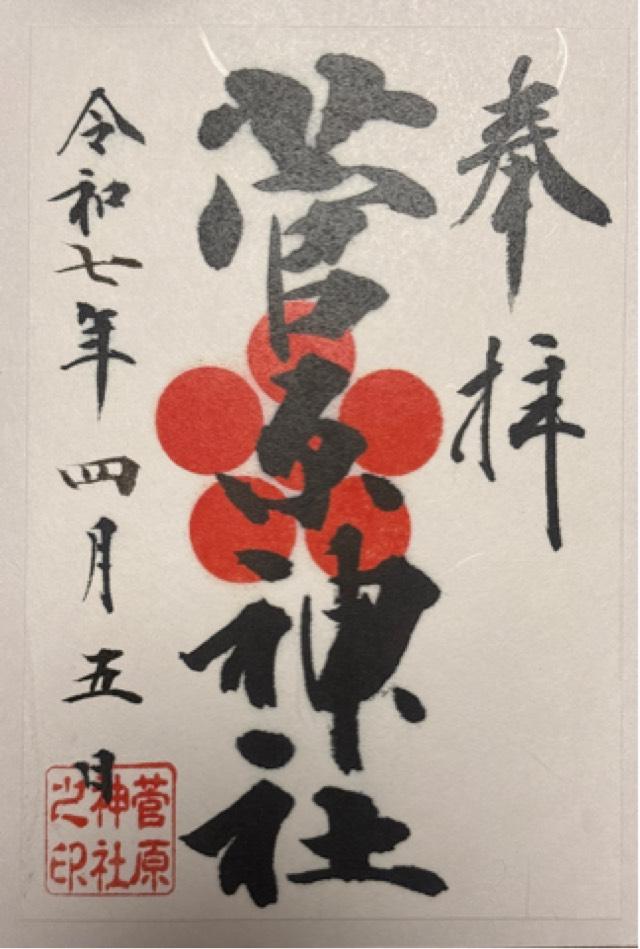 菅原神社の御朱印2