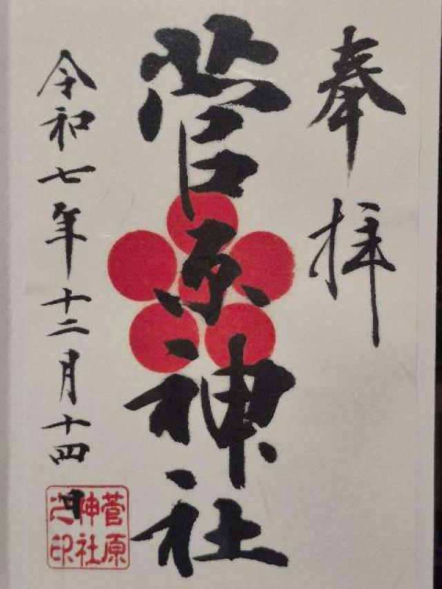 菅原神社の御朱印1