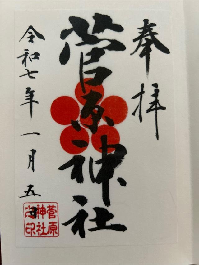 菅原神社の御朱印3