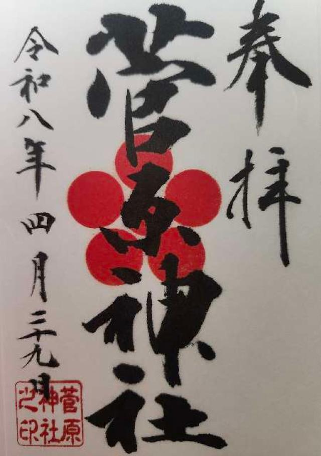 菅原神社の写真1