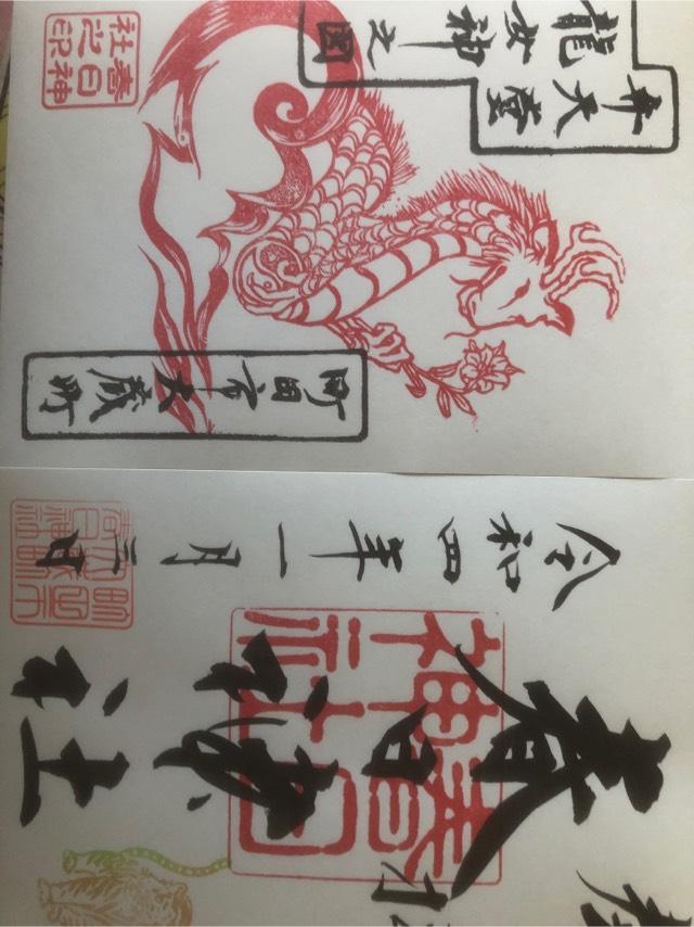 大蔵 春日神社の御朱印5