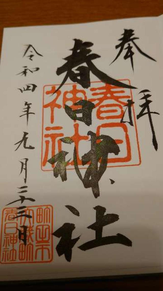 大蔵 春日神社の御朱印4