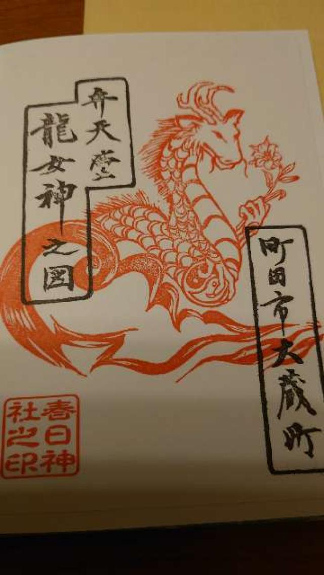 大蔵 春日神社の御朱印3