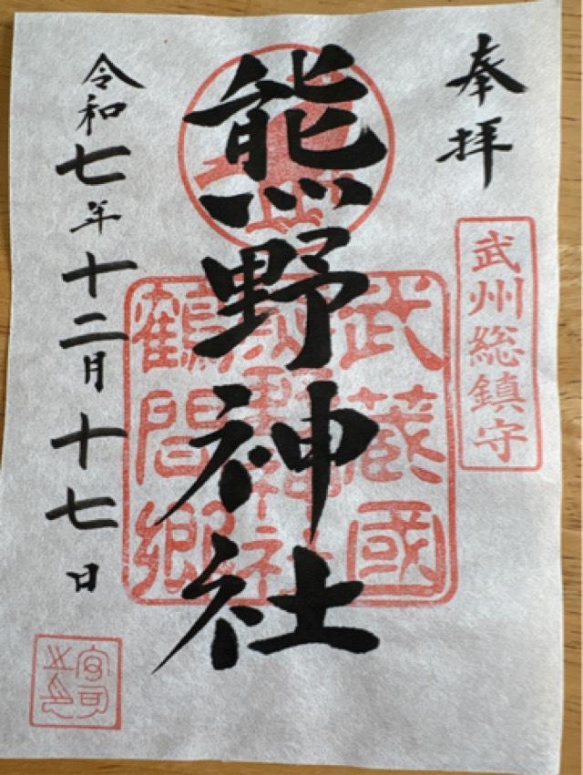 鶴間熊野神社の御朱印2