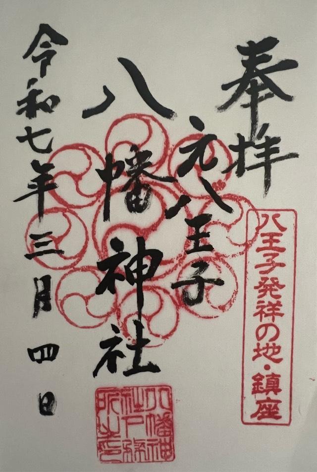 梶原八幡神社（元八王子八幡神社）の御朱印1