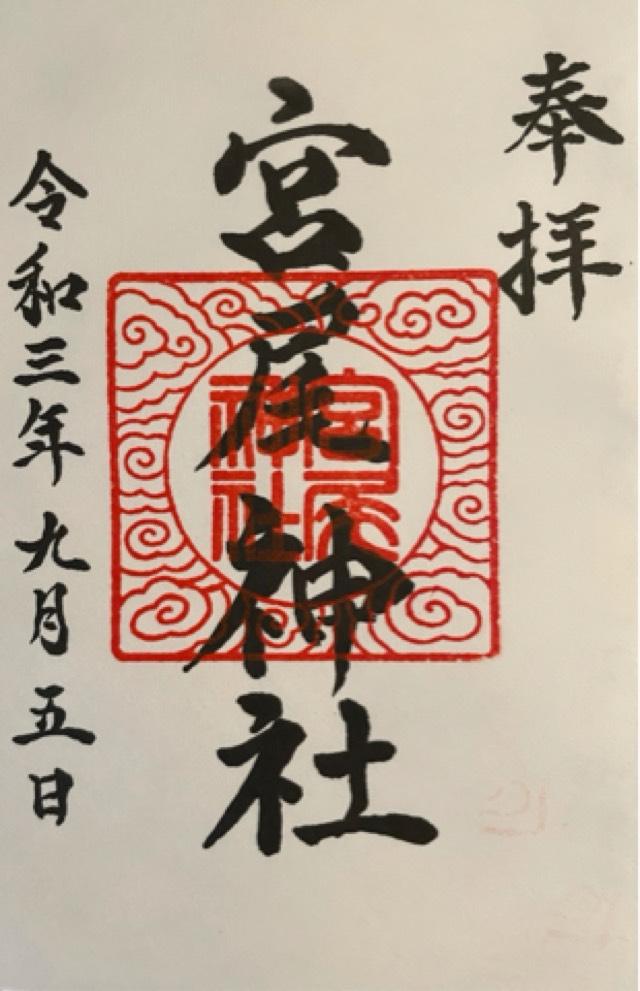 住吉神社琴平神社合社（宮尾神社）の御朱印2