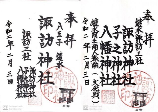 諏訪神社の御朱印6