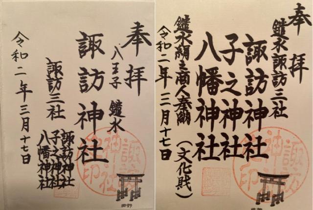 諏訪神社の御朱印3