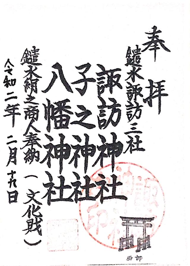 諏訪神社の御朱印5