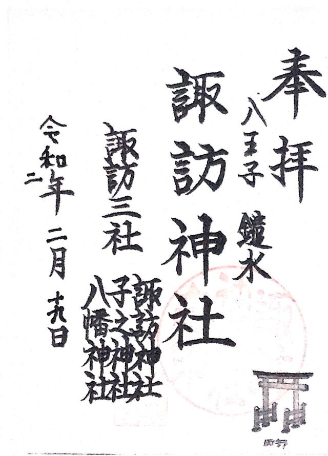 諏訪神社の御朱印4