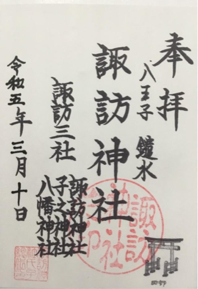 諏訪神社の御朱印2