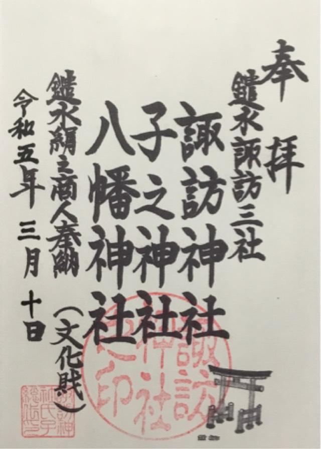 諏訪神社の御朱印1