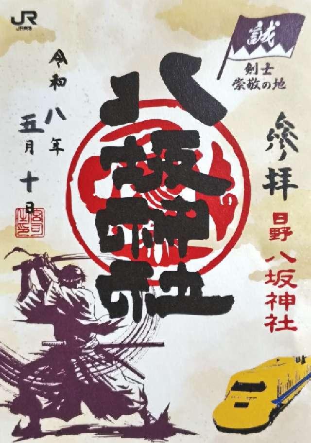 八坂神社（日野八坂神社）の御朱印2