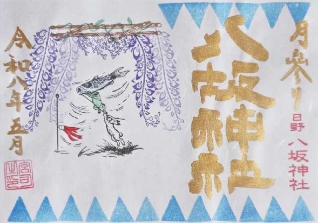八坂神社（日野八坂神社）の御朱印1