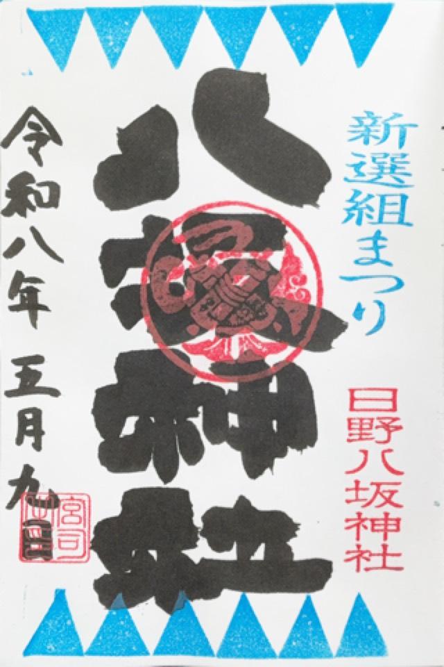 八坂神社（日野八坂神社）の御朱印3