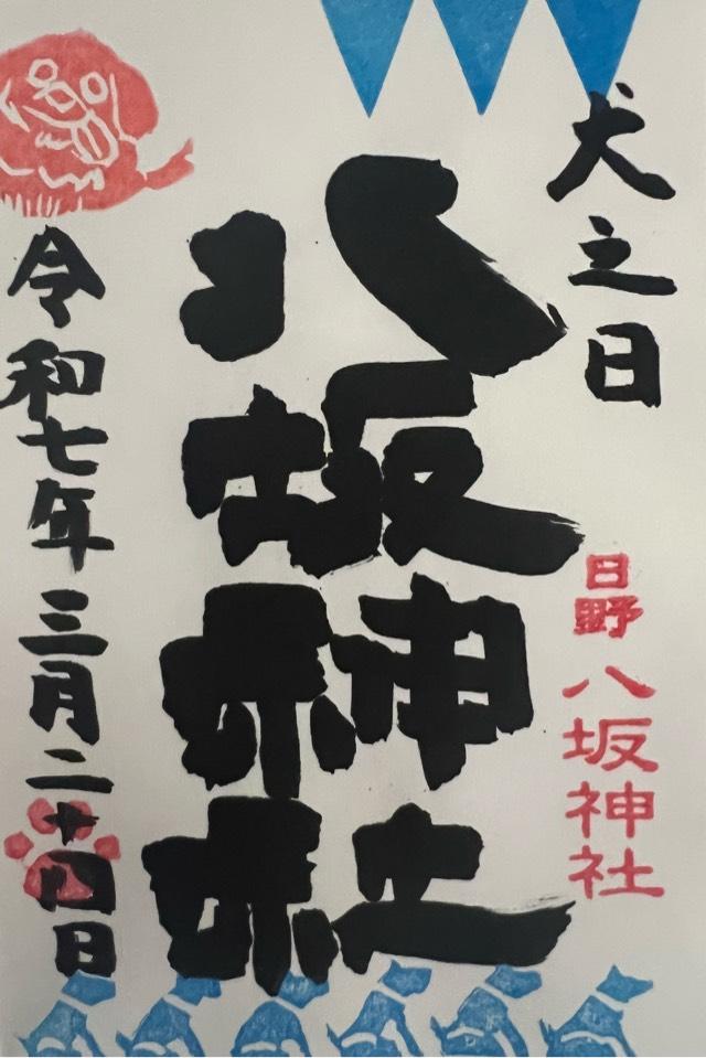 八坂神社（日野八坂神社）の御朱印6