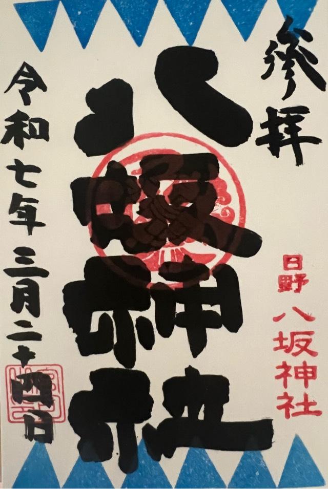 八坂神社（日野八坂神社）の御朱印5