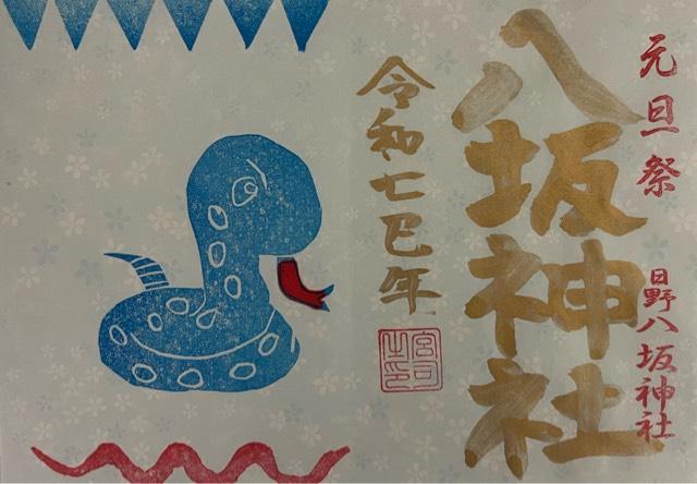 八坂神社（日野八坂神社）の御朱印3