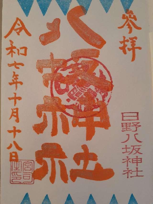 八坂神社（日野八坂神社）の御朱印1