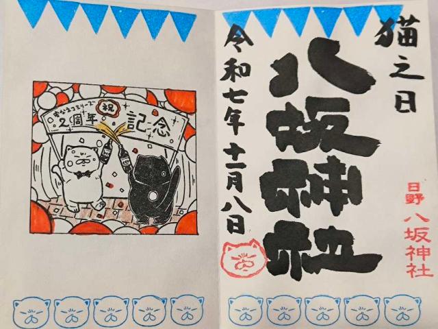 八坂神社（日野八坂神社）の御朱印1