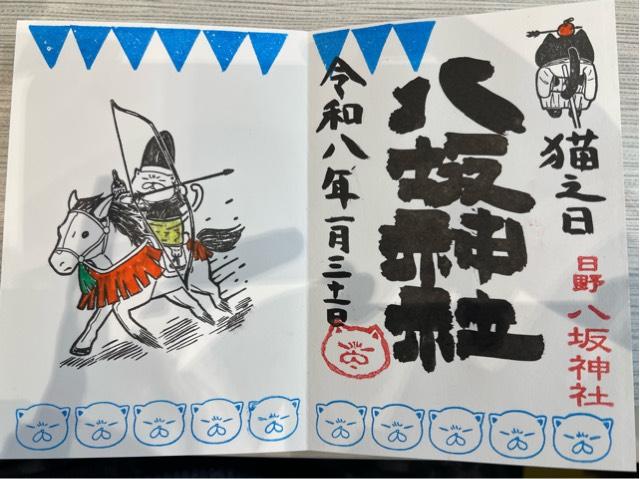 八坂神社（日野八坂神社）の御朱印2