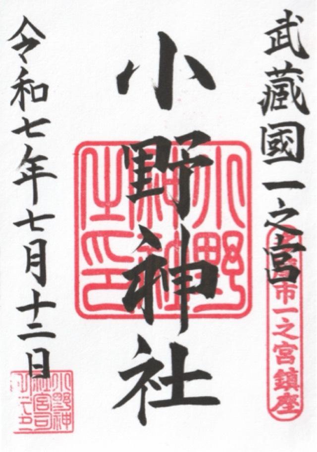 武蔵國一之宮 小野神社（本殿）の御朱印4