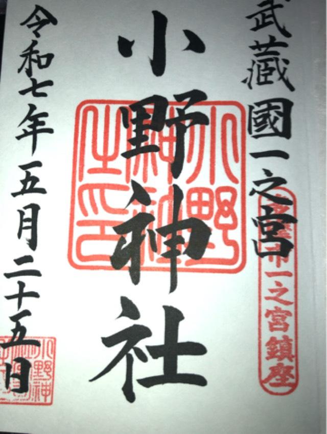 武蔵國一之宮 小野神社（本殿）の御朱印1