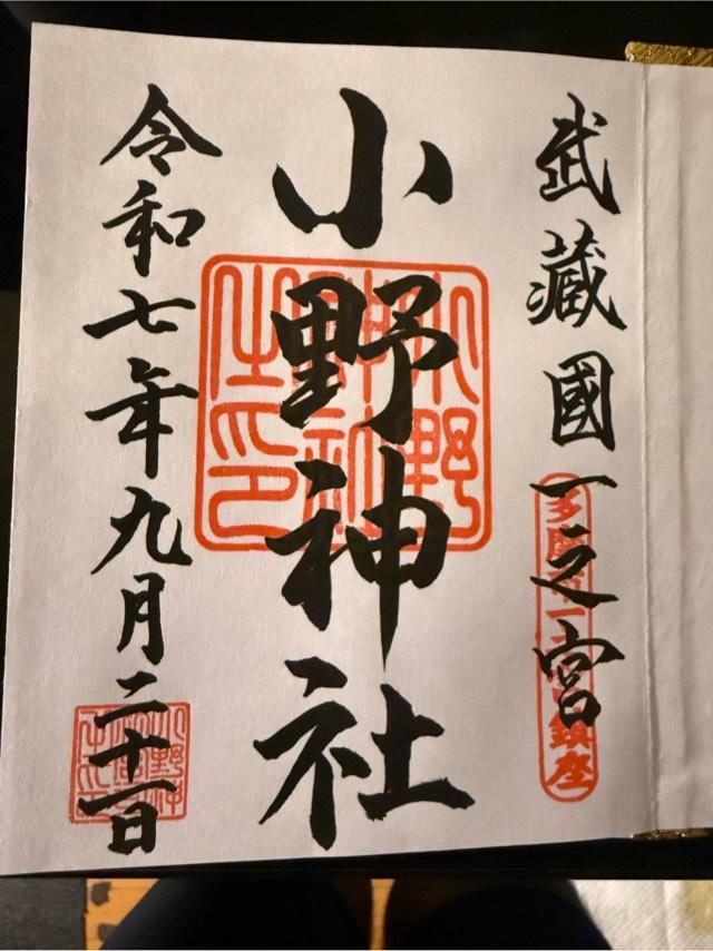 小野神社 本殿(武蔵国一宮)の御朱印3