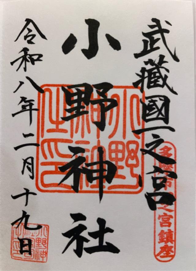 小野神社 本殿（武蔵国一宮）の写真1