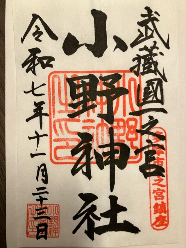 小野神社 本殿（武蔵国一宮）の御朱印1