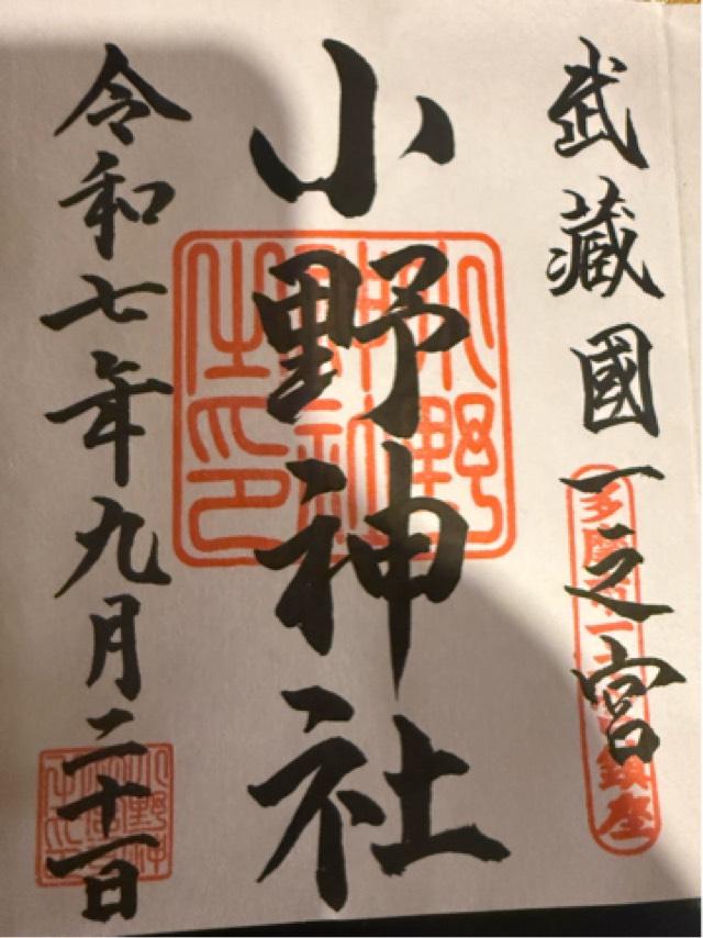 小野神社 本殿(武蔵国一宮)の御朱印4