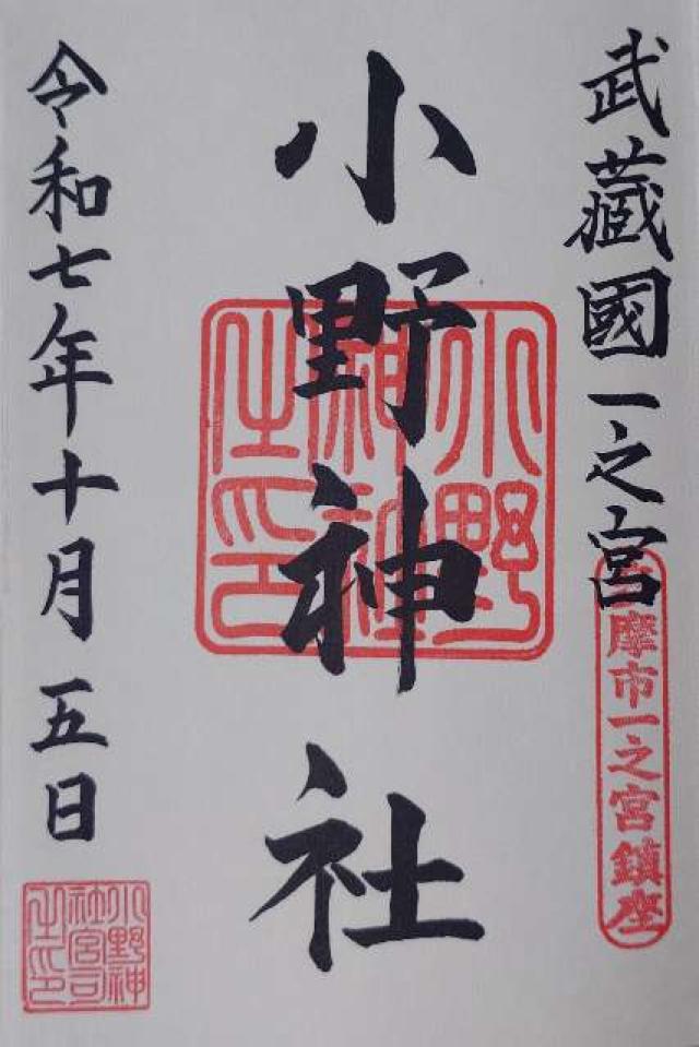 小野神社 本殿(武蔵国一宮)の御朱印2