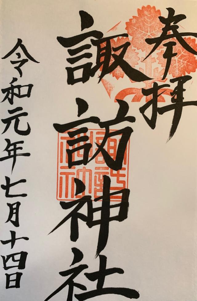 相原諏訪神社の御朱印4