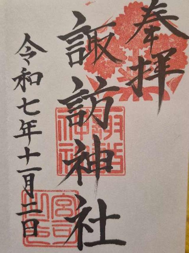 相原諏訪神社の御朱印1