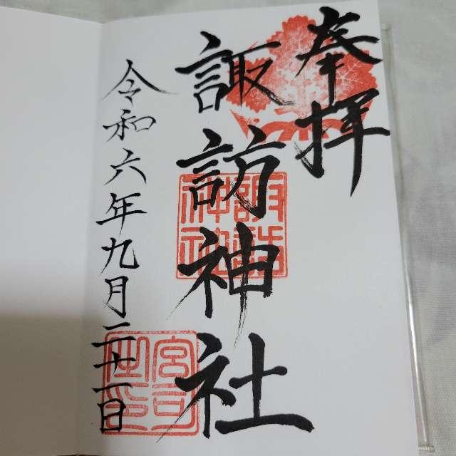 相原諏訪神社の御朱印2