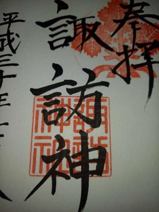 相原諏訪神社の御朱印6